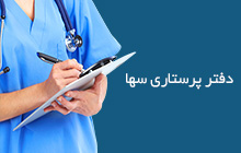 دفتر پرستاری سها